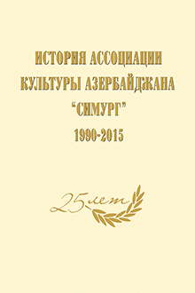 История Ассоциации культуры Азербайджана «Симург». 1990-2015
